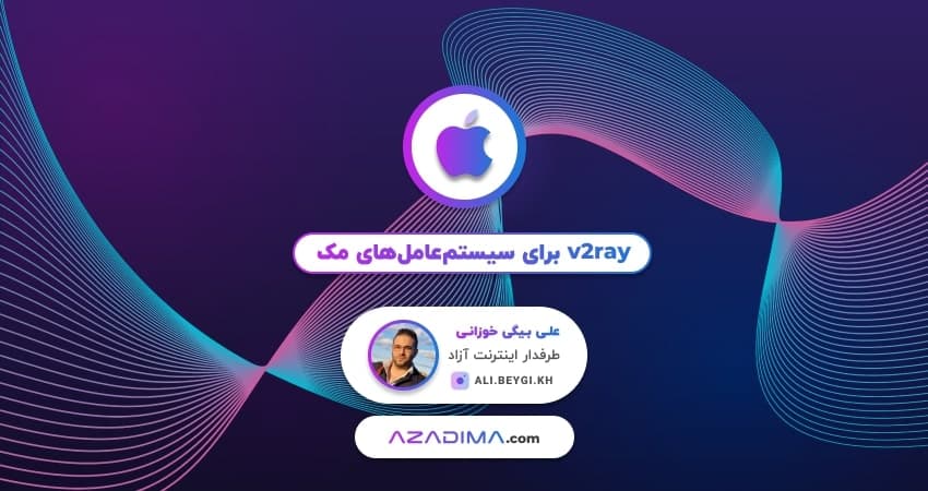 V2rayX فیلترشکن رایگان و پرسرعت مک